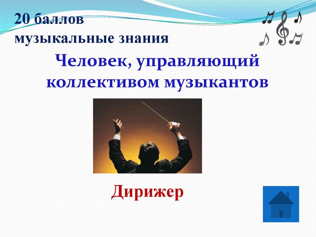 20 баллов музыкальные знания