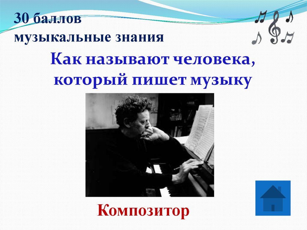 30 баллов музыкальные знания