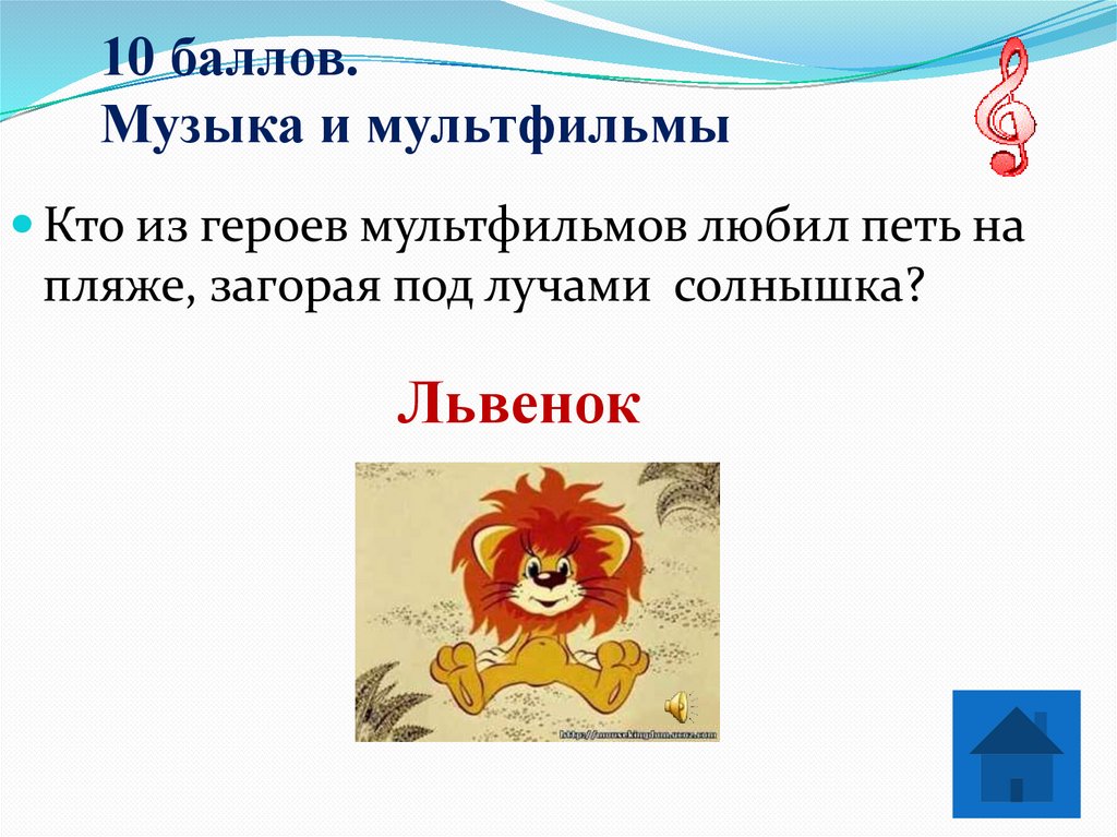 10 баллов. Музыка и мультфильмы