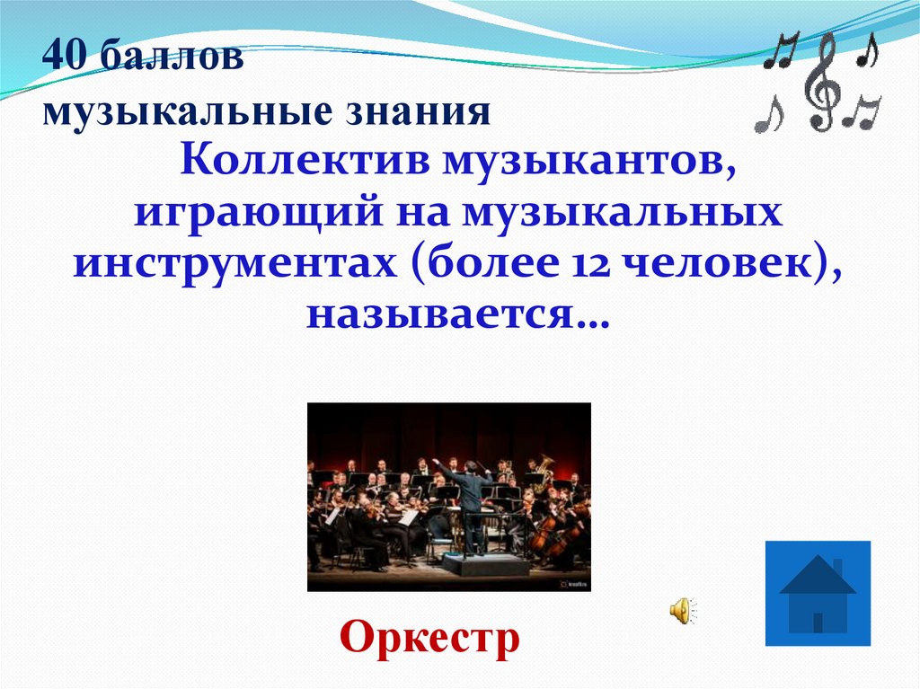 40 баллов музыкальные знания