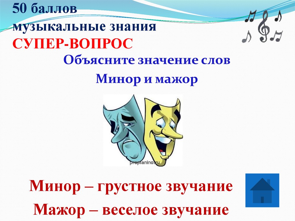 50 баллов музыкальные знания СУПЕР-ВОПРОС
