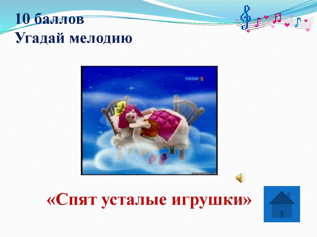 10 баллов Угадай мелодию