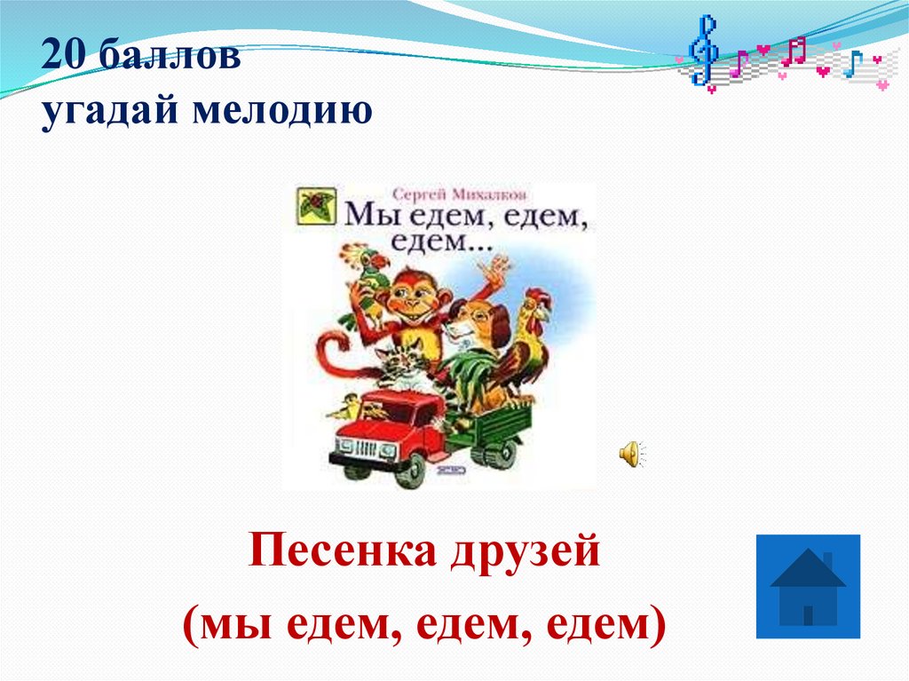 20 баллов угадай мелодию
