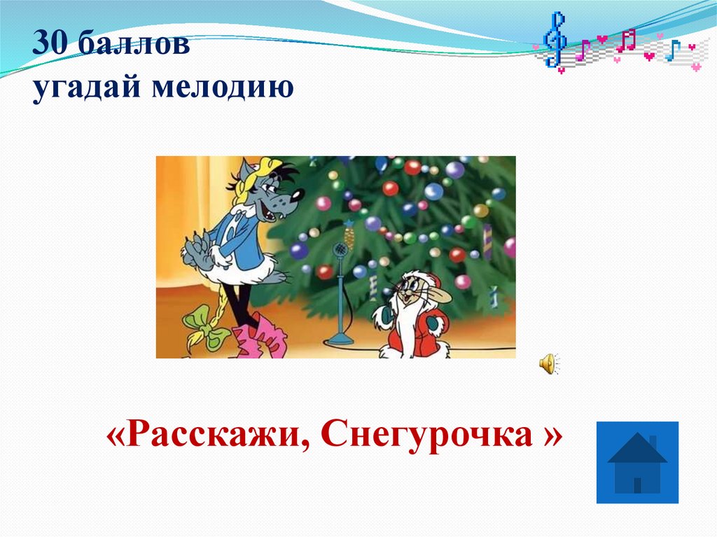 30 баллов угадай мелодию
