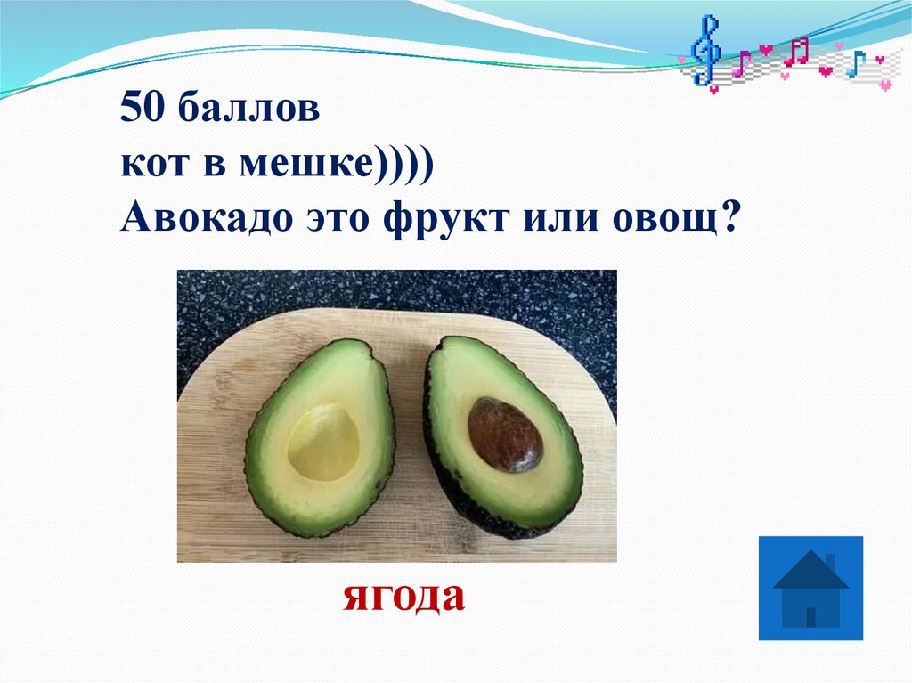 50 баллов кот в мешке)))) Авокадо это фрукт или овощ?