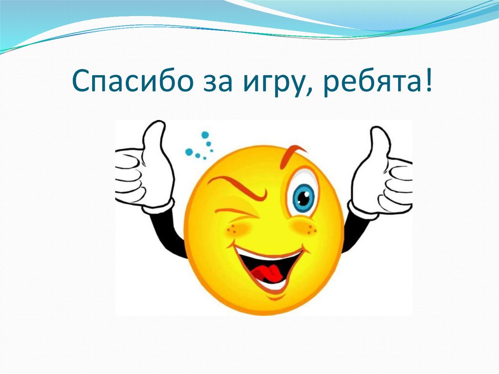 Спасибо за игру, ребята!