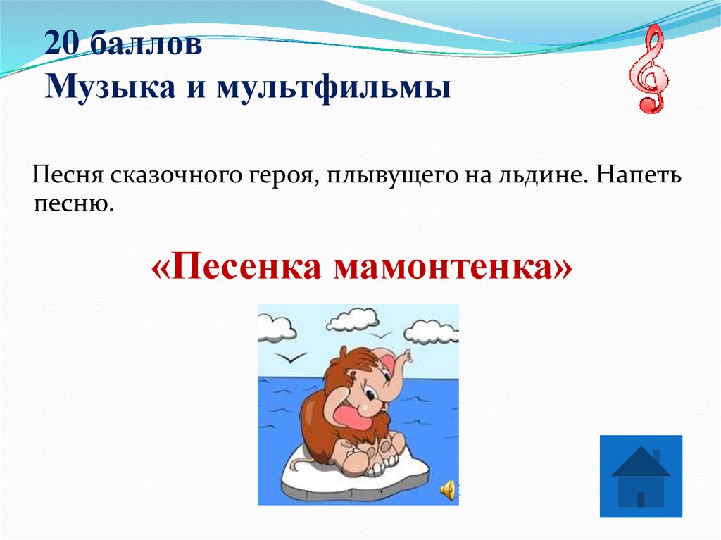 20 баллов Музыка и мультфильмы