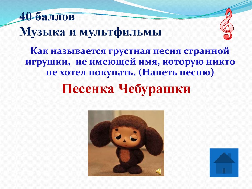 40 баллов Музыка и мультфильмы