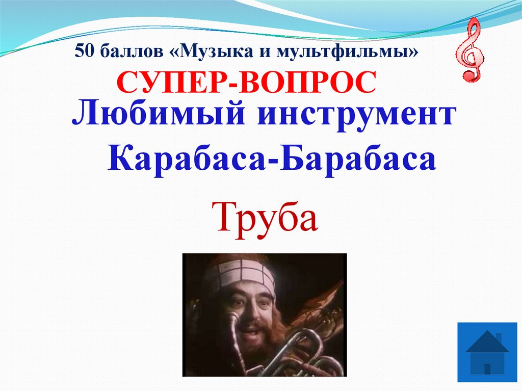 50 баллов «Музыка и мультфильмы» СУПЕР-ВОПРОС