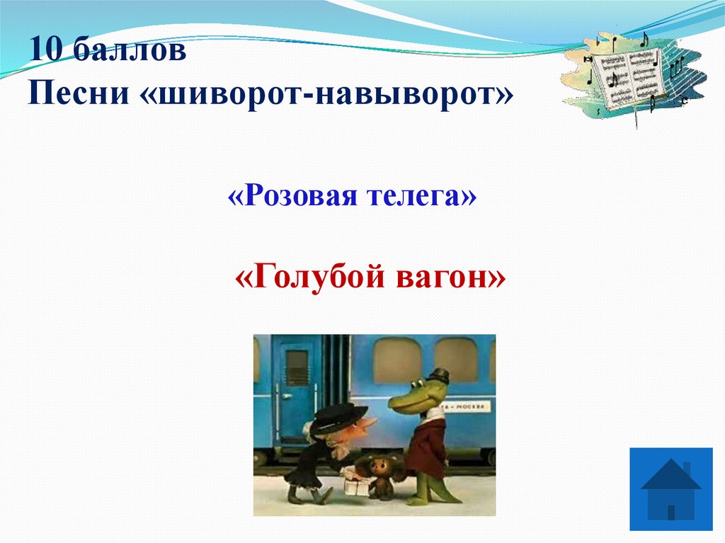 10 баллов Песни «шиворот-навыворот»