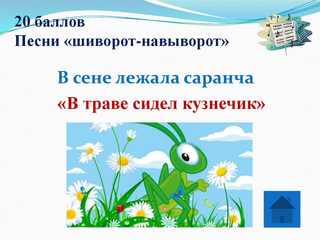20 баллов Песни «шиворот-навыворот»