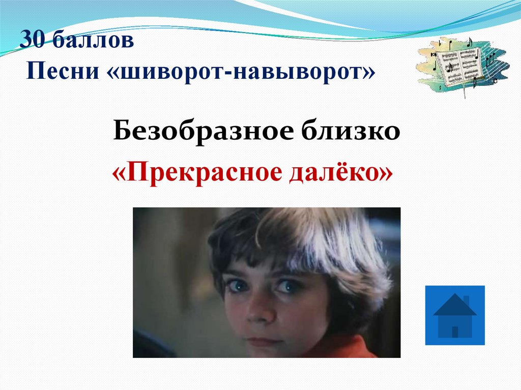 30 баллов Песни «шиворот-навыворот»