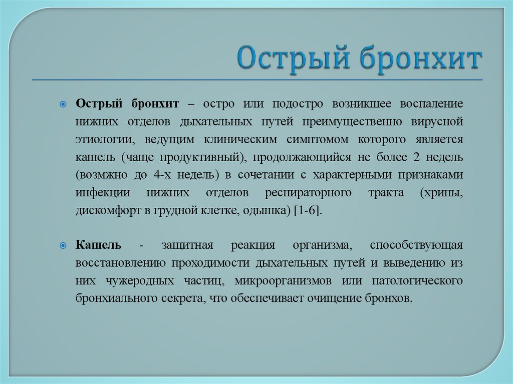 Острый бронхит