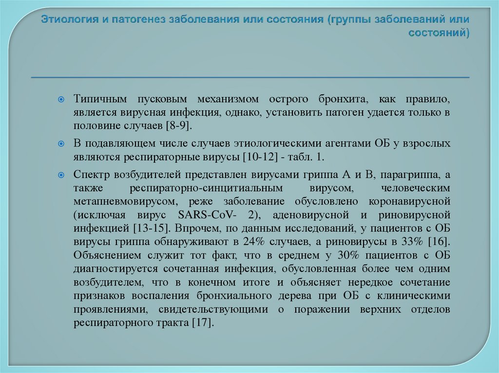 Этиология и патогенез заболевания или состояния (группы заболеваний или состояний)