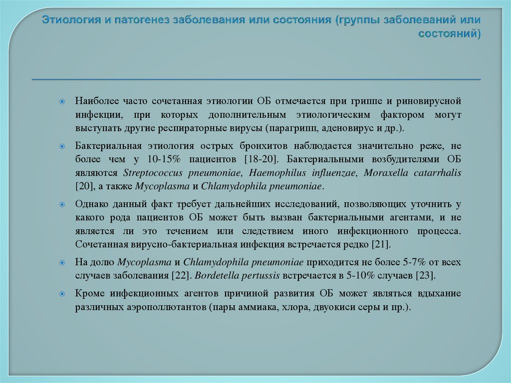Этиология и патогенез заболевания или состояния (группы заболеваний или состояний)