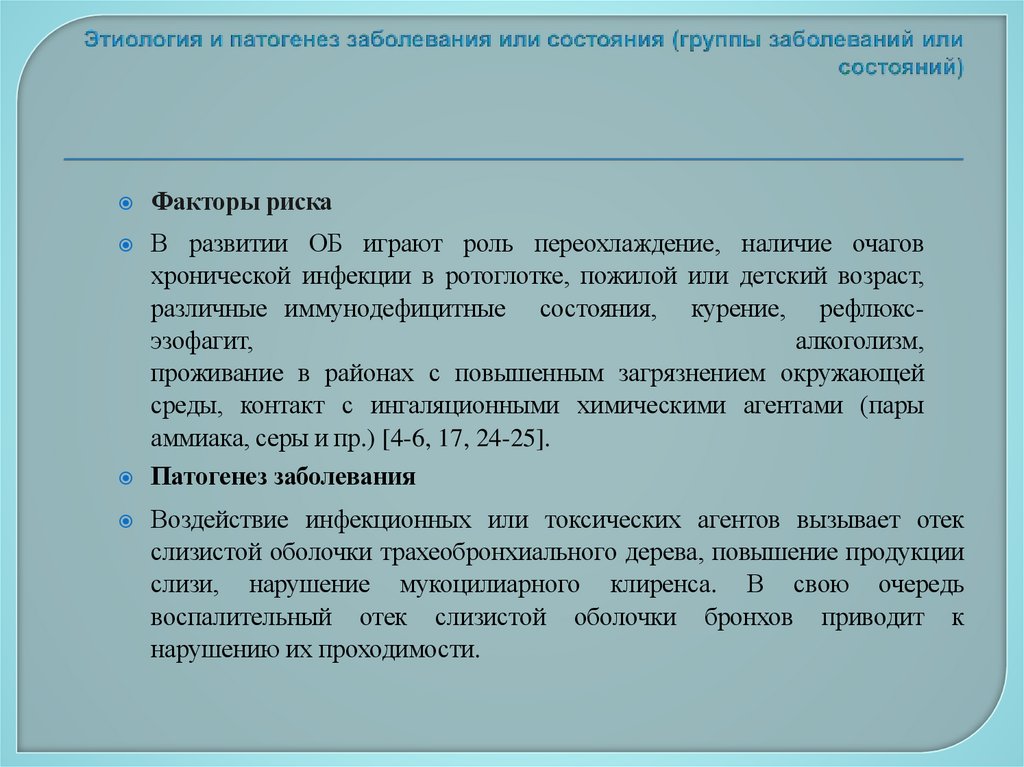 Этиология и патогенез заболевания или состояния (группы заболеваний или состояний)
