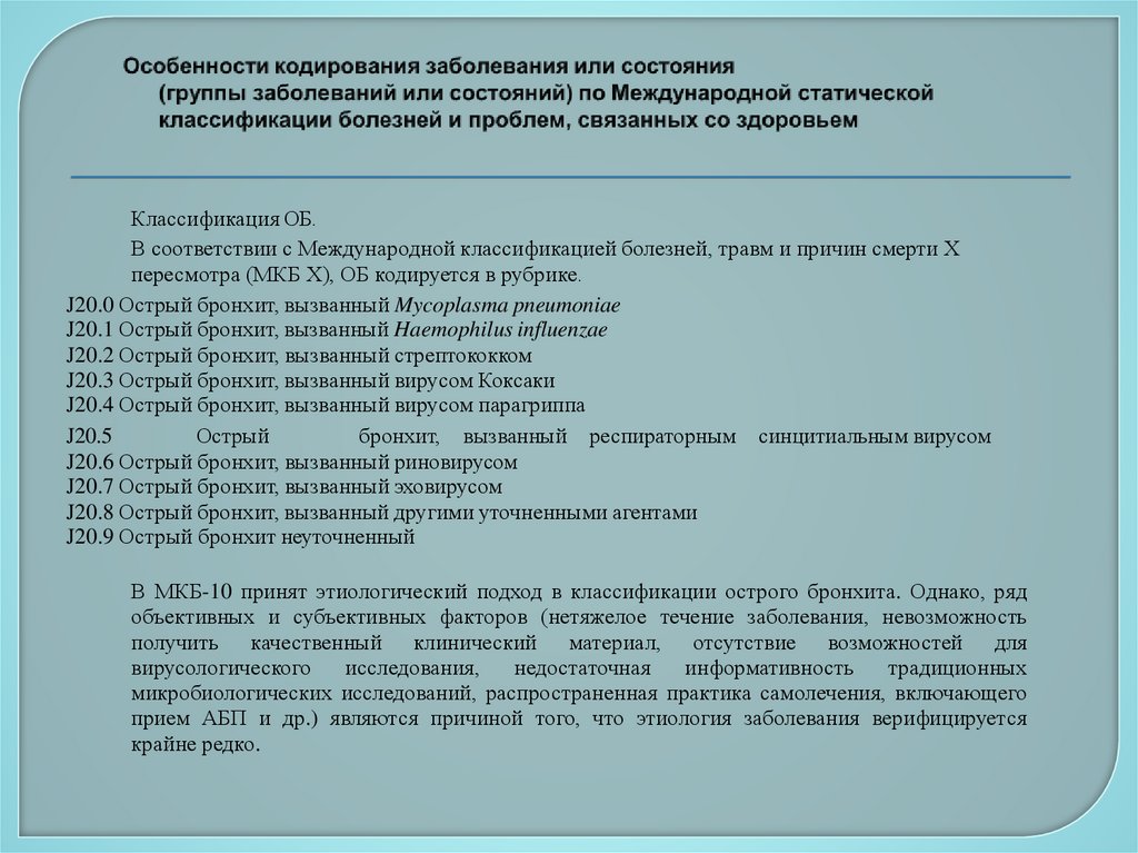Особенности кодирования заболевания или состояния (группы заболеваний или состояний) по Международной статической классификации