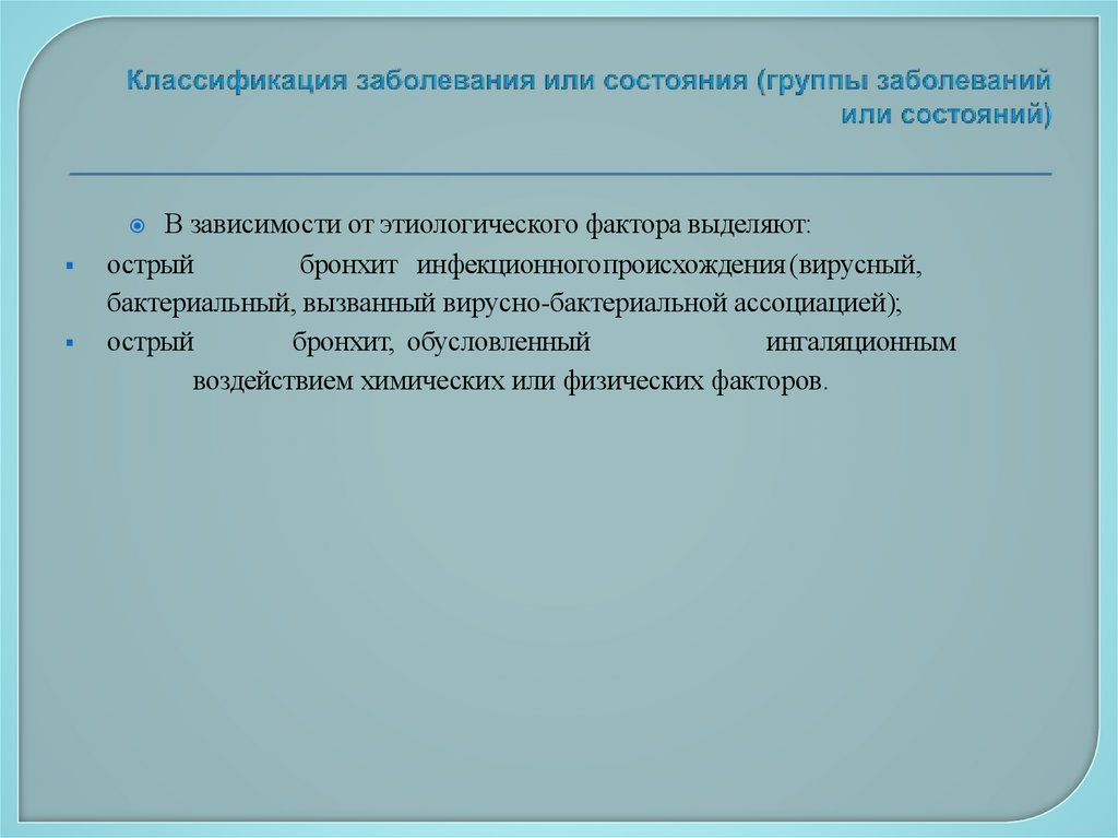 Классификация заболевания или состояния (группы заболеваний или состояний)