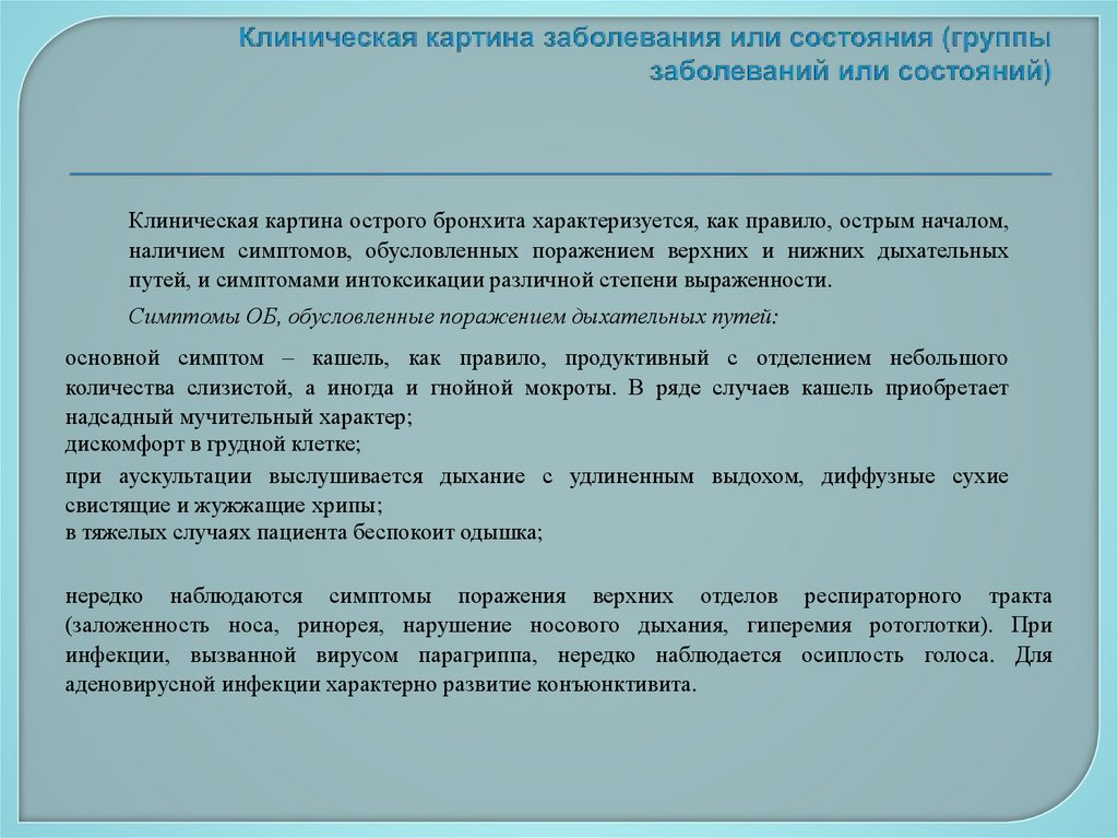 Клиническая картина заболевания или состояния (группы заболеваний или состояний)