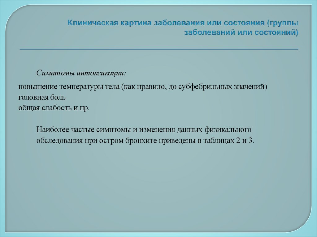 Клиническая картина заболевания или состояния (группы заболеваний или состояний)