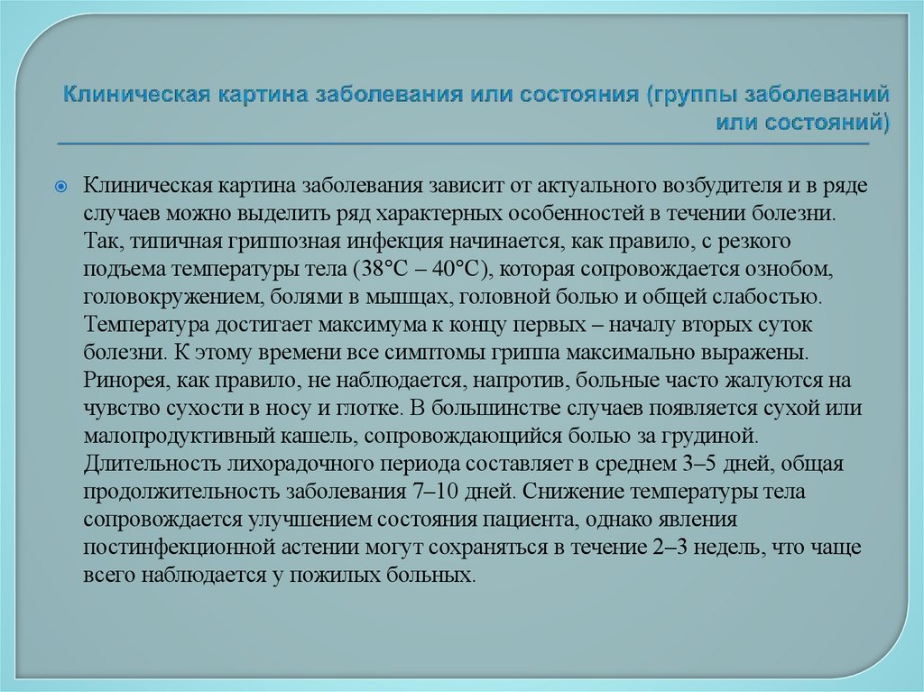 Клиническая картина заболевания или состояния (группы заболеваний или состояний)