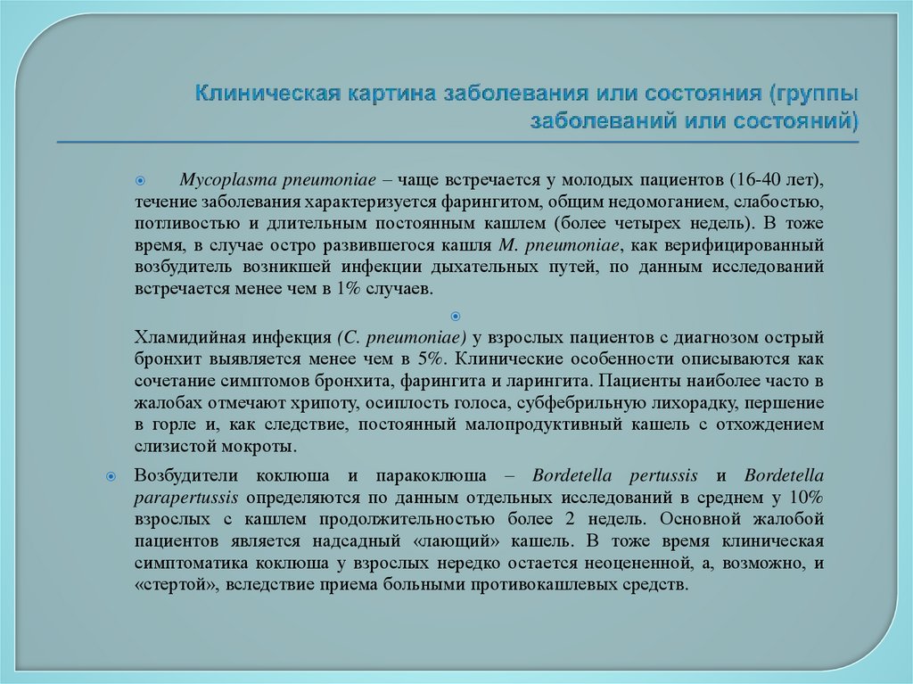 Клиническая картина заболевания или состояния (группы заболеваний или состояний)