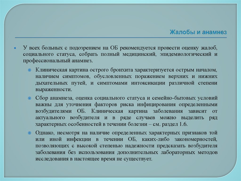 Жалобы и анамнез