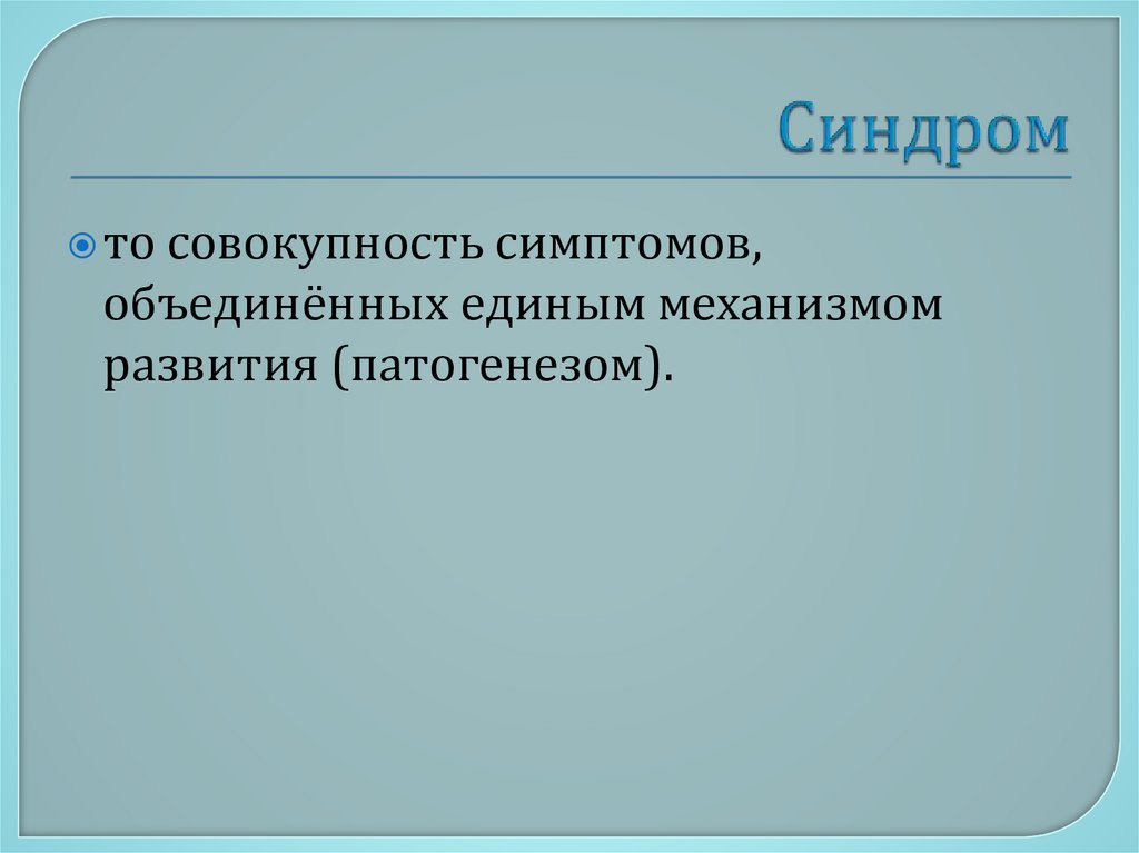 Синдром