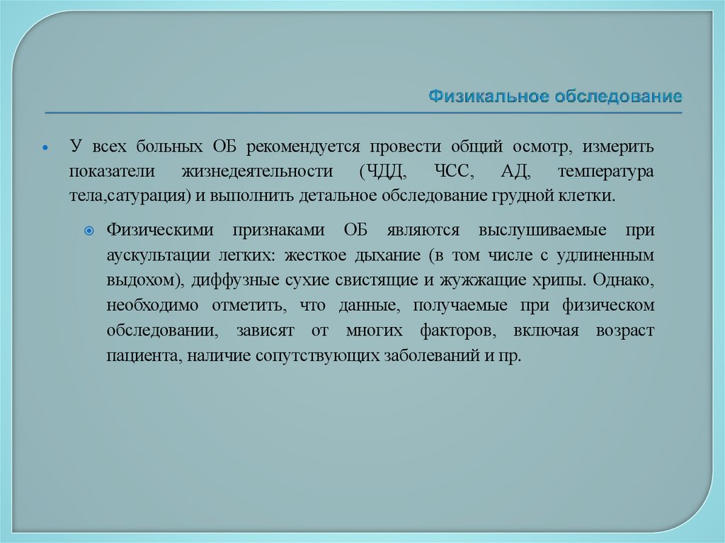 Физикальное обследование