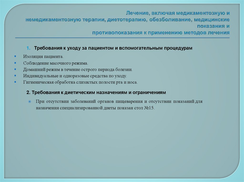 Лечение, включая медикаментозную и немедикаментозную терапии, диетотерапию, обезболивание, медицинские показания и
