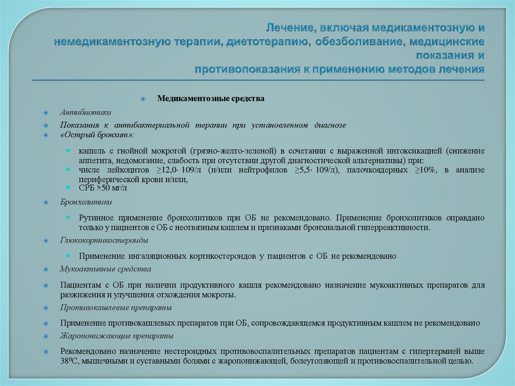 Лечение, включая медикаментозную и немедикаментозную терапии, диетотерапию, обезболивание, медицинские показания и