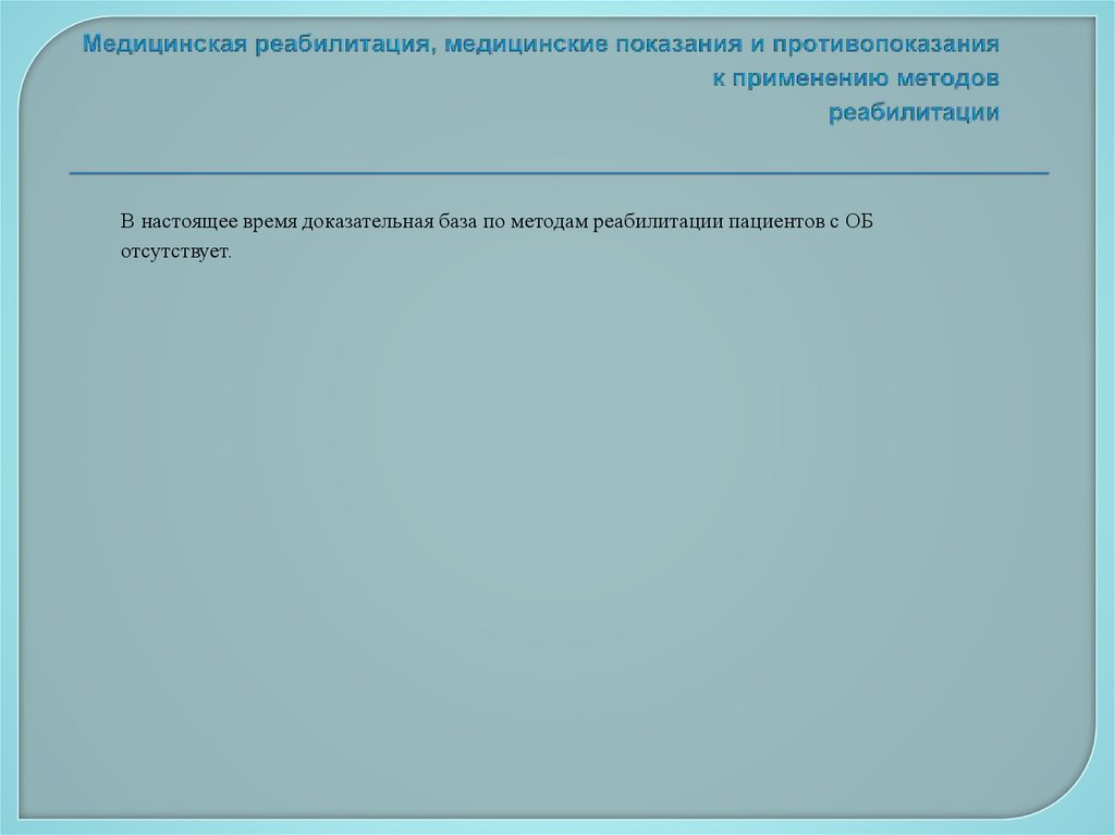 Медицинская реабилитация, медицинские показания и противопоказания к применению методов реабилитации