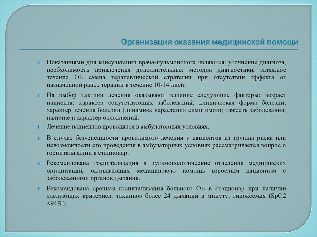 Организация оказания медицинской помощи