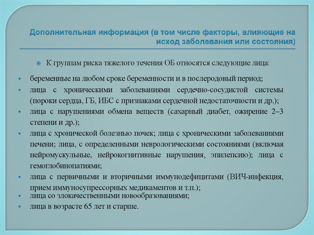 Дополнительная информация (в том числе факторы, влияющие на исход заболевания или состояния)