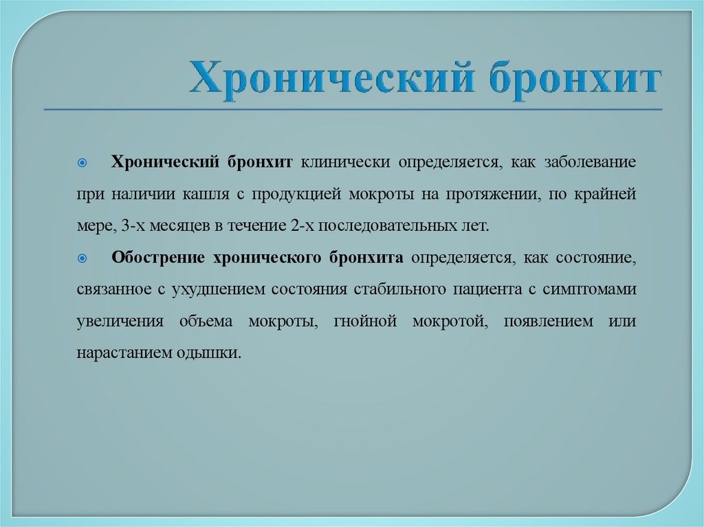 Хронический бронхит