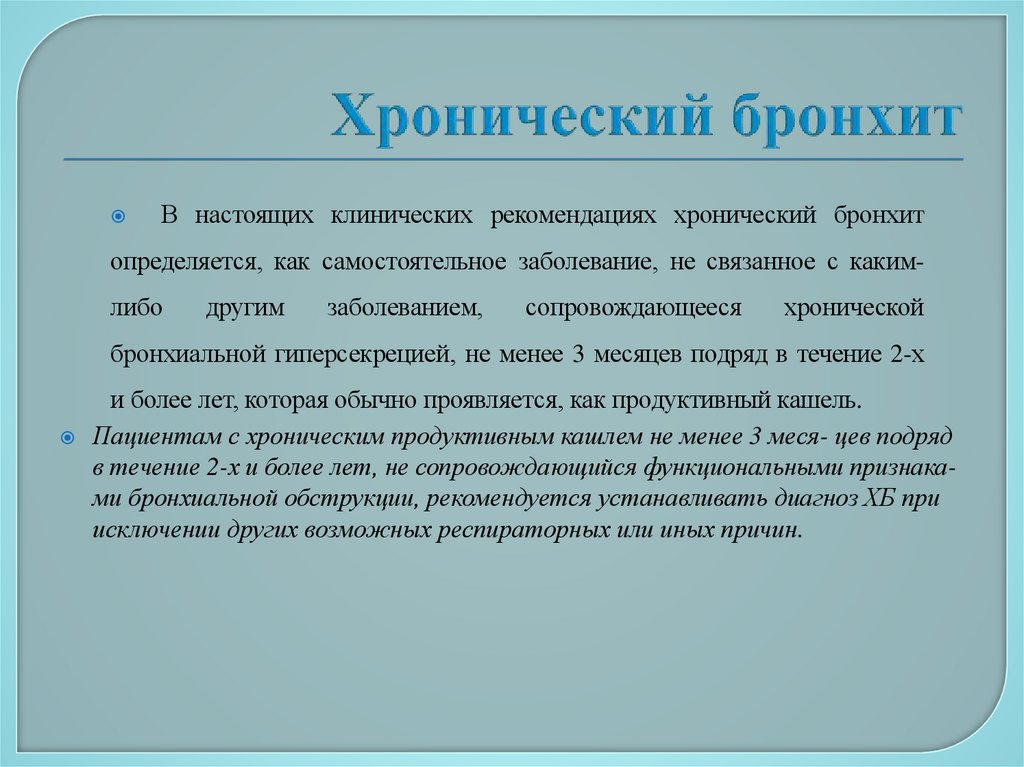 Хронический бронхит