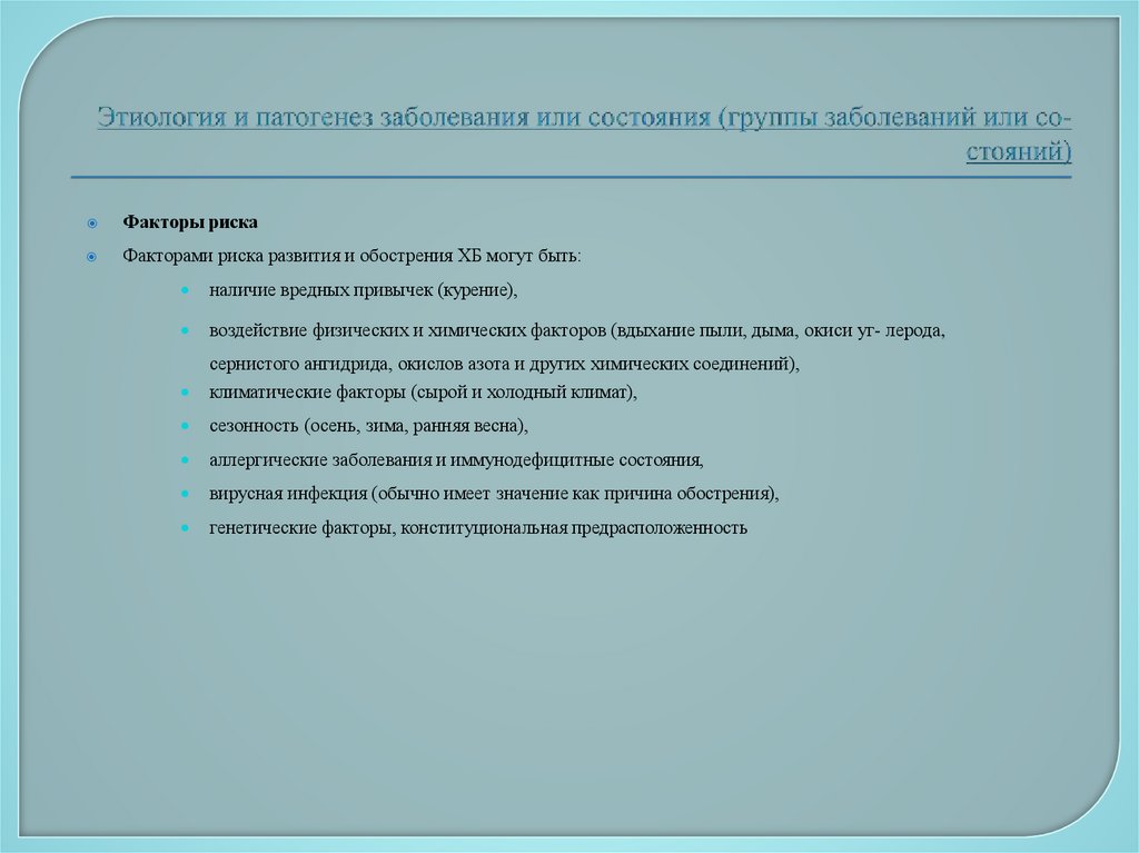 Этиология и патогенез заболевания или состояния (группы заболеваний или со- стояний)