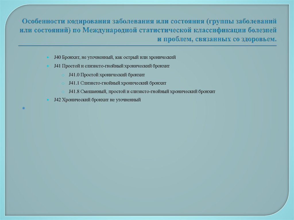 Особенности кодирования заболевания или состояния (группы заболеваний или состояний) по Международной статистической