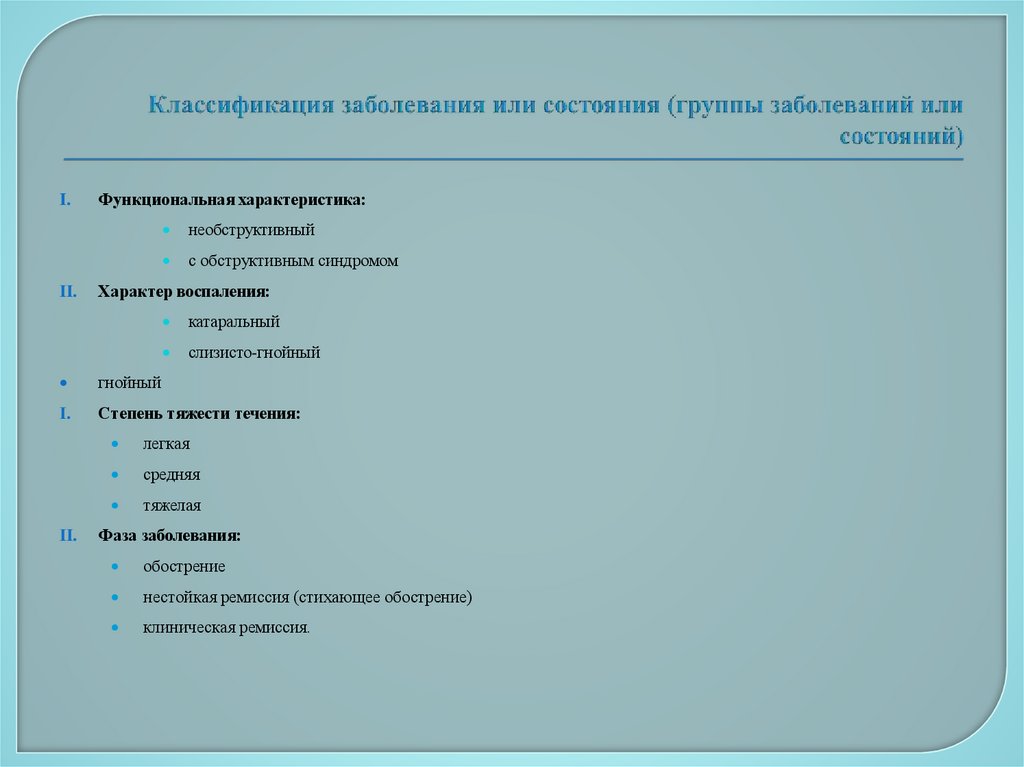 Классификация заболевания или состояния (группы заболеваний или состояний)