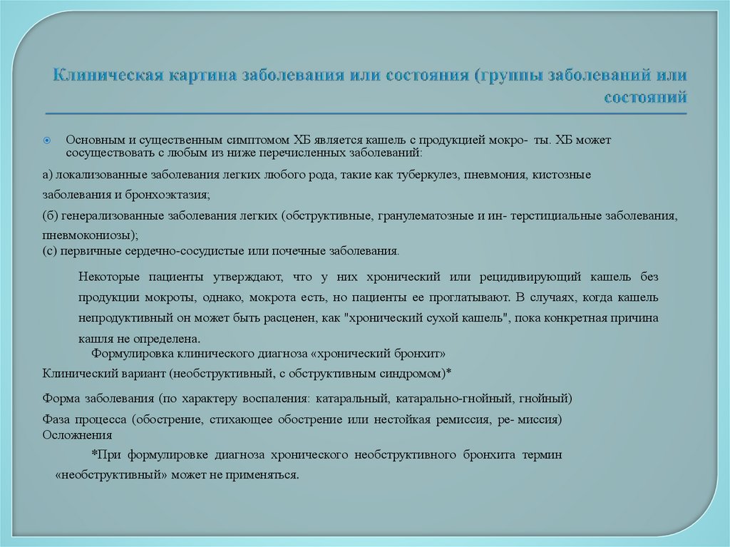 Клиническая картина заболевания или состояния (группы заболеваний или состояний