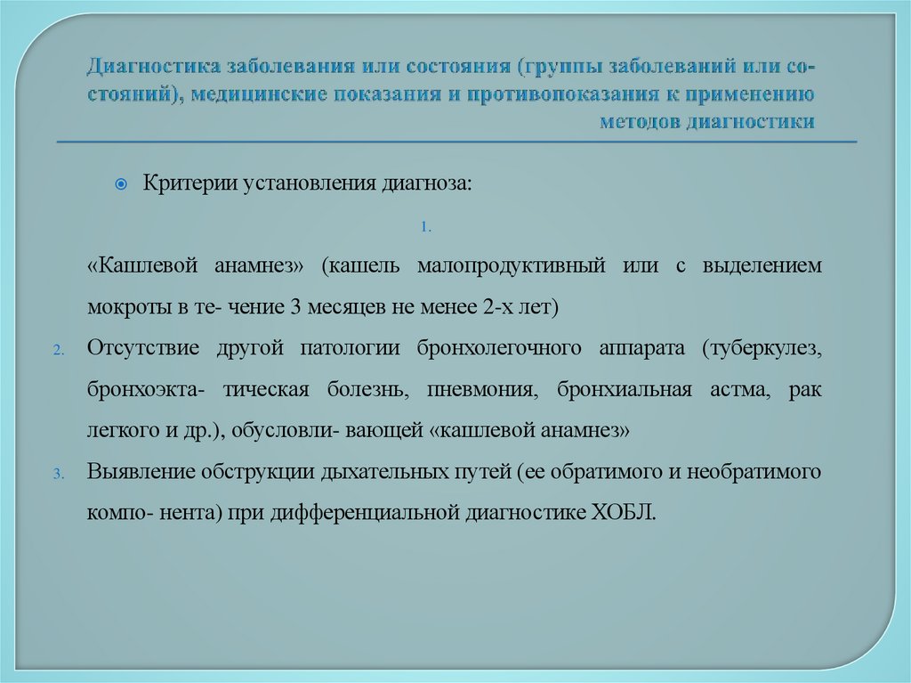 Диагностика заболевания или состояния (группы заболеваний или со- стояний), медицинские показания и противопоказания к