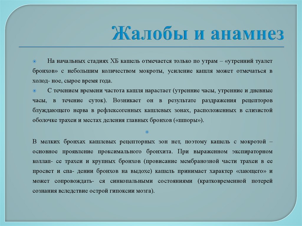 Жалобы и анамнез