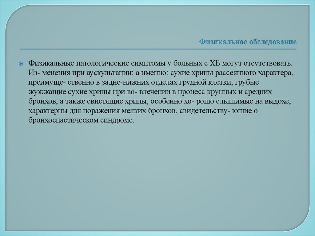 Физикальное обследование