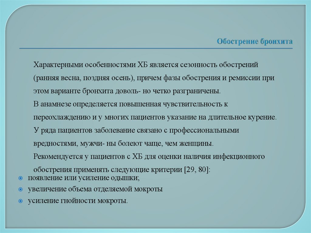 Обострение бронхита