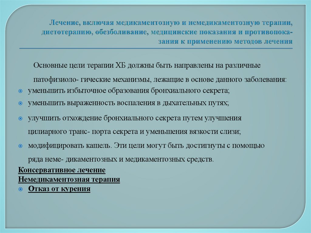 Лечение, включая медикаментозную и немедикаментозную терапии, диетотерапию, обезболивание, медицинские показания и противопока-