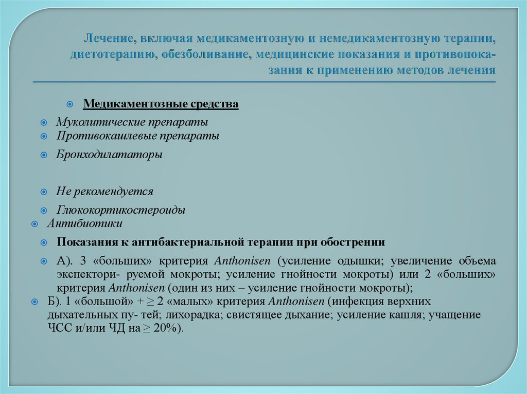 Лечение, включая медикаментозную и немедикаментозную терапии, диетотерапию, обезболивание, медицинские показания и противопока-