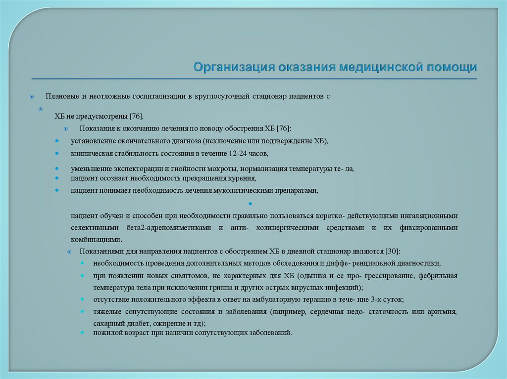 Организация оказания медицинской помощи