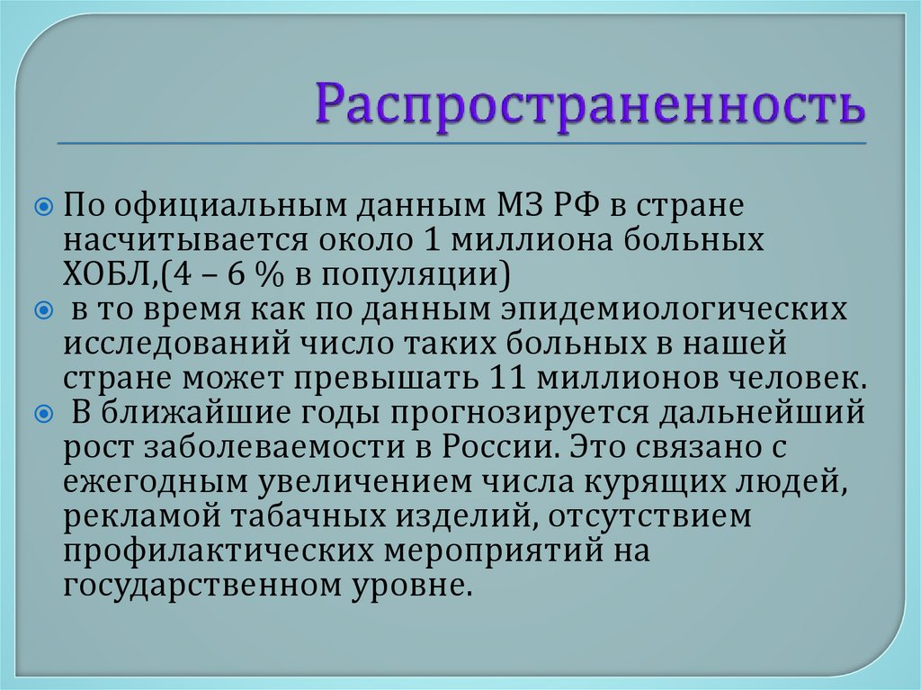 Распространенность