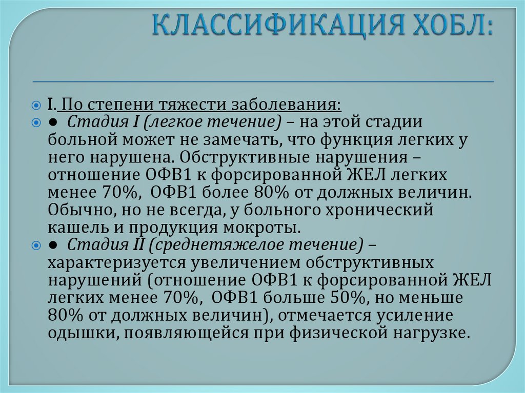 КЛАССИФИКАЦИЯ ХОБЛ: