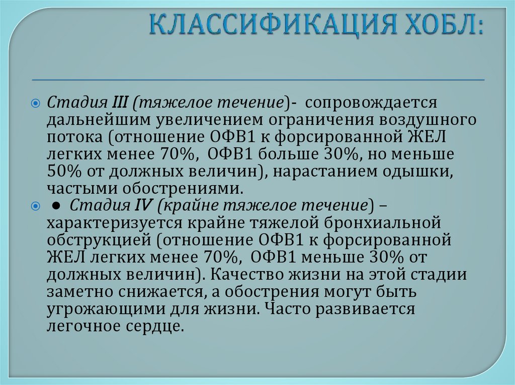 КЛАССИФИКАЦИЯ ХОБЛ: